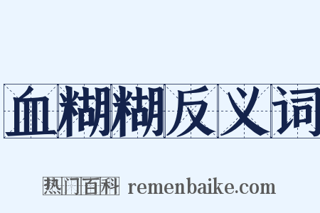 血糊糊反义词是什么意思的图片